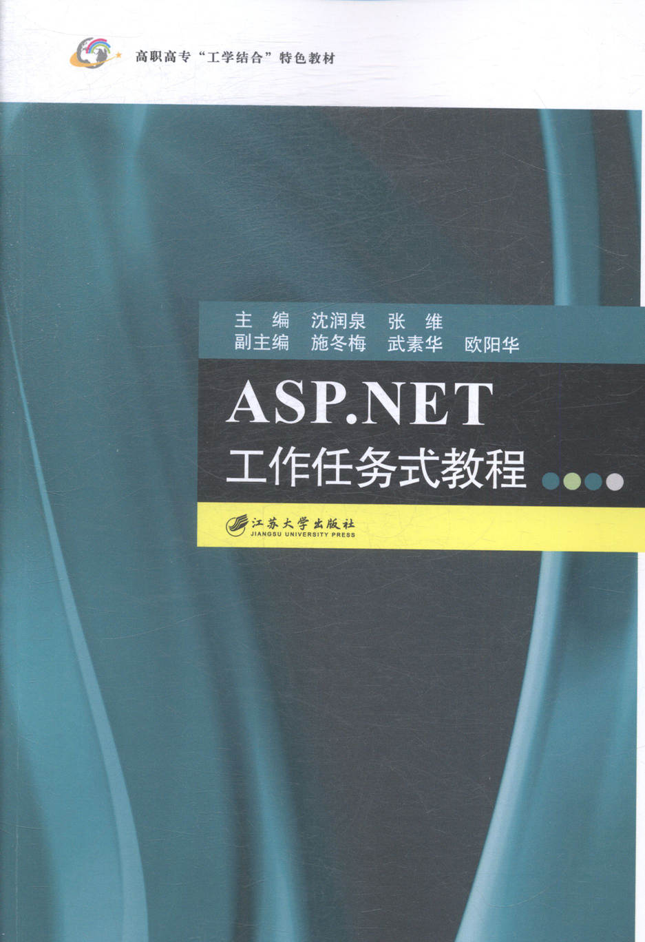 ASPNET¹¤×÷ÈÎÎñʽ½Ì³Ì ½ËÕ´óѧ³ö°æÉç ½ËÕ´óѧ³ö°æÉç ¹¤Ñ§ Êé¼®