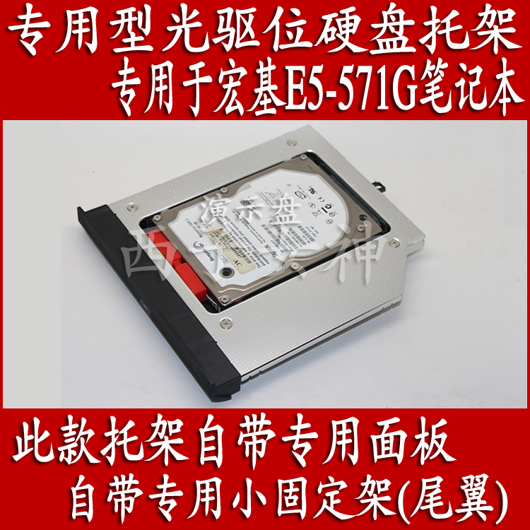 宏基E5-531 E5-511G E5-551G E5-571G EK-571G笔记本光驱位硬盘托