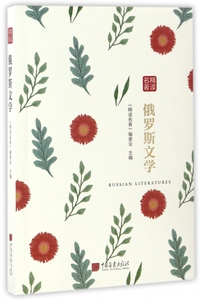 俄罗斯文学(精读名著) 博库网
