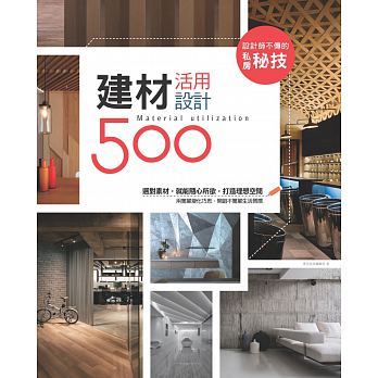 现货 《設計師不傳的私房秘技:建材活用設計500》麥浩斯 漂亮家居編輯部 港台原版 繁体中文书籍