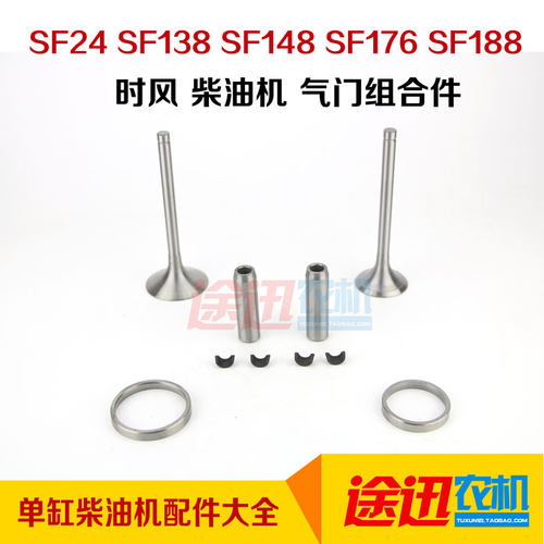 时风柴油机 SF24 SF138 SF148 SF176 SF188 气门 导管 四配套
