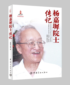 正版书籍 杨嘉墀士传记 中国航天院士传记丛书