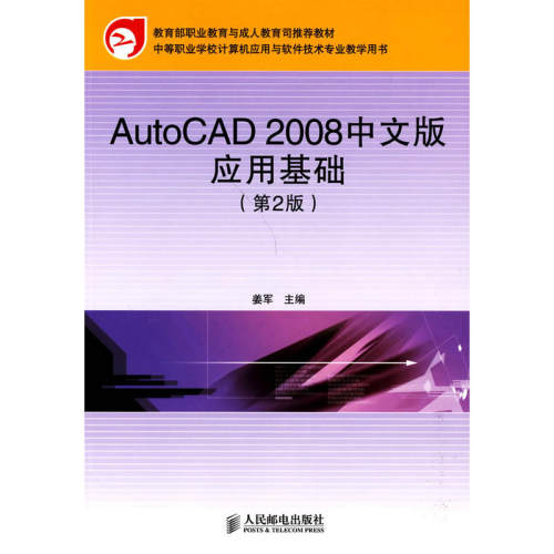 AutoCAD 2008中文版应用基础(第2版)