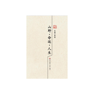 山野?命运?人生：乐黛云散文精选