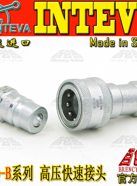原装进口西班牙INTEVA液压快速接头ISO7241-B 103.11113AD 1/2