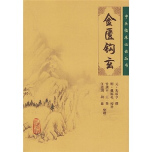 正版现货 中医临床必读丛书 金匮钩玄竹剑平人民卫生出版社中医书籍四大名著中医古籍