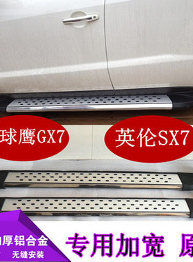 11-1314161819款全球鹰GX7侧踏板 GX7脚踏板加宽不锈钢侧踏