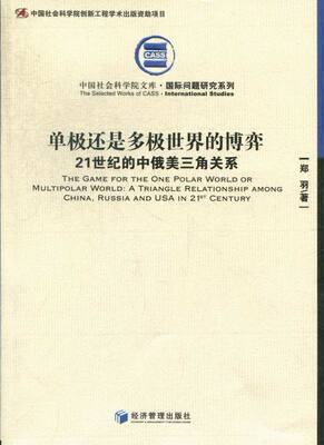 单极还是多极世界的博弈:a triangle relationship among China, russia and 畅想畅销书