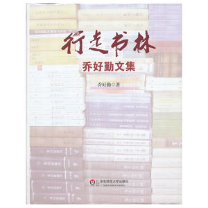 行走书林——乔好勤文集