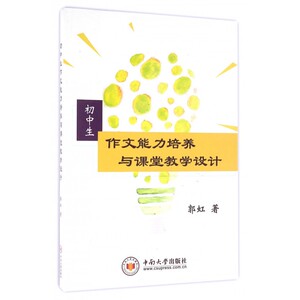 初中生作文能力培养与课堂教学设计 博库网