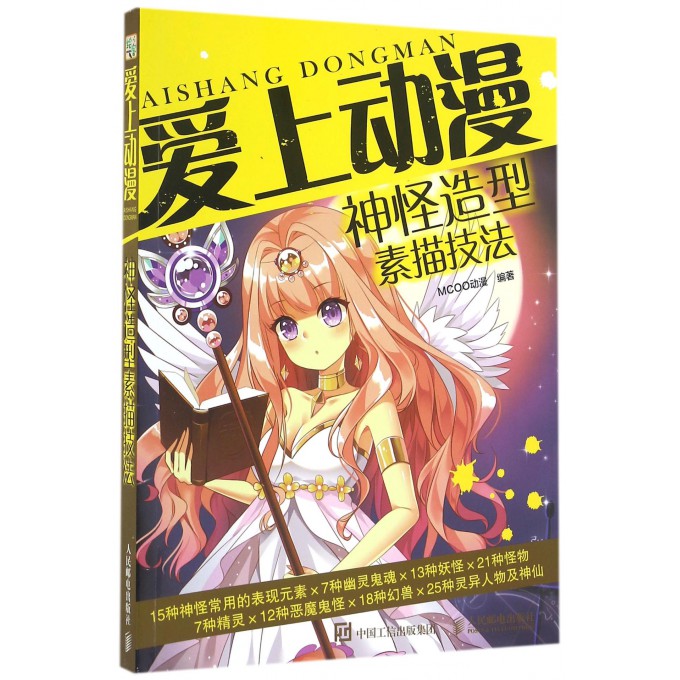 爱上动漫 神怪造型素描技法MCOO动漫 正版书籍