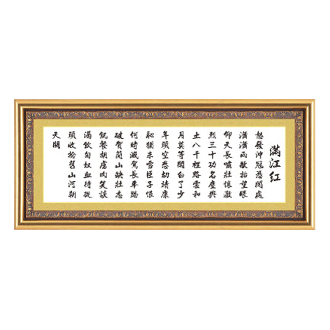 十字绣书法字画满江红