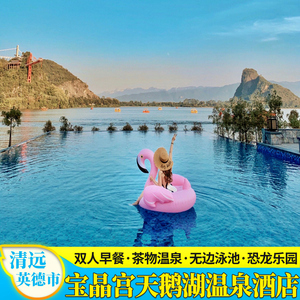 【双11钜惠】清远英德宝晶宫天鹅湖温泉酒店亲子玩水泳池茶语温泉