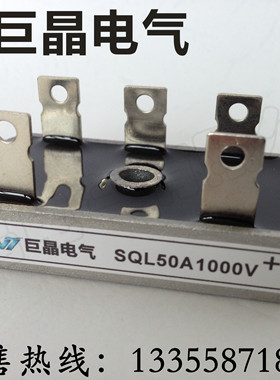 【巨晶】SQL50A1000V 三相整流桥 SQL5010