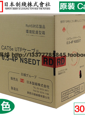 [红色300米] 原装正品NIPPON CAT5e超五类无氧纯铜RJ45彩色网络线