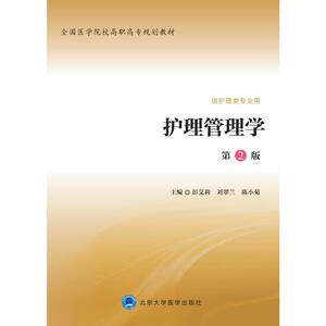 护理管理学（第2版）（全国医学院校高职高专规划教材第二轮）