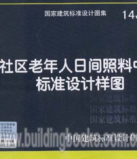 14J819 社区老年人日间照料中心标准设计样图