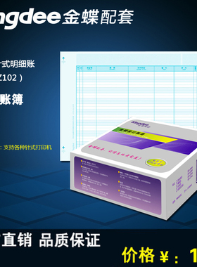 金蝶 针式明细账KZ-Z102  明细账账页打印纸 312*203mm