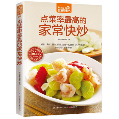 食在好吃 点菜率最高的家常快炒正版 新手食谱烹饪教学书 家常菜谱书大全 家常炒菜书 厨师家用简单美食烧菜蒸菜凉菜下饭菜书籍