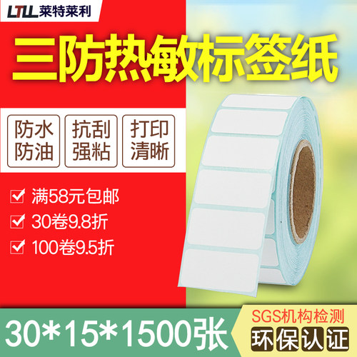 莱特莱利三防热敏纸30*15*1500张