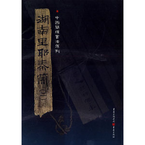 湖南里耶秦简（二）