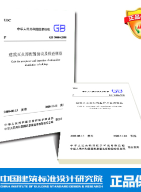 GB50444-2008 建筑灭火器配置验收及检查规范