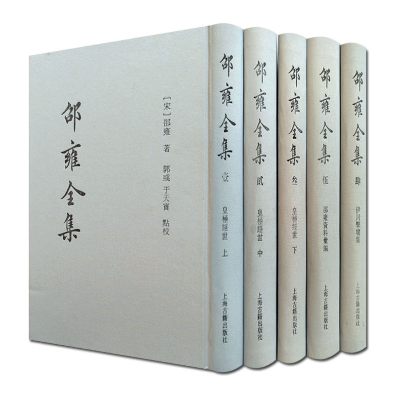 邵雍全集(精装全五册) 皇极经世上中下 伊川击壤集 邵雍资料汇编 邵雍 著 郭彧 于天宝 点校 邵子全书 皇极经世书 邵雍传 上海古籍