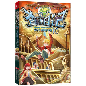 查理日记10 法老王的秘密神殿