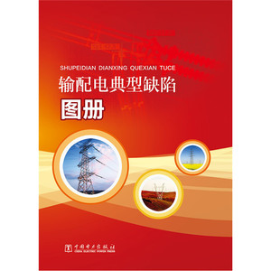 输配电典型缺陷图册