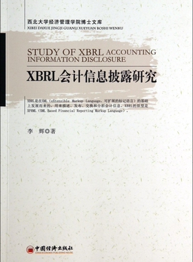 XBRL会计信息披露研究/西北大学经济管理学院博士文库