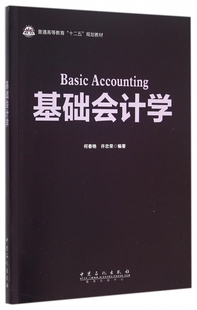 书籍 正版 木垛图书 普通高等教育十二五规划教材 基础会计学