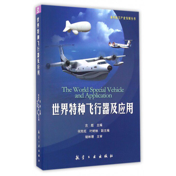 世界特种飞行器及应用/通用航空产业发展丛书 博库网使用感如何?