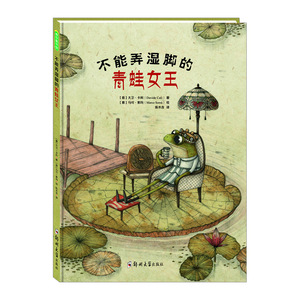 【中信书店 正版书籍】不能弄湿脚的青蛙女王 意大卫·卡利 著 少儿