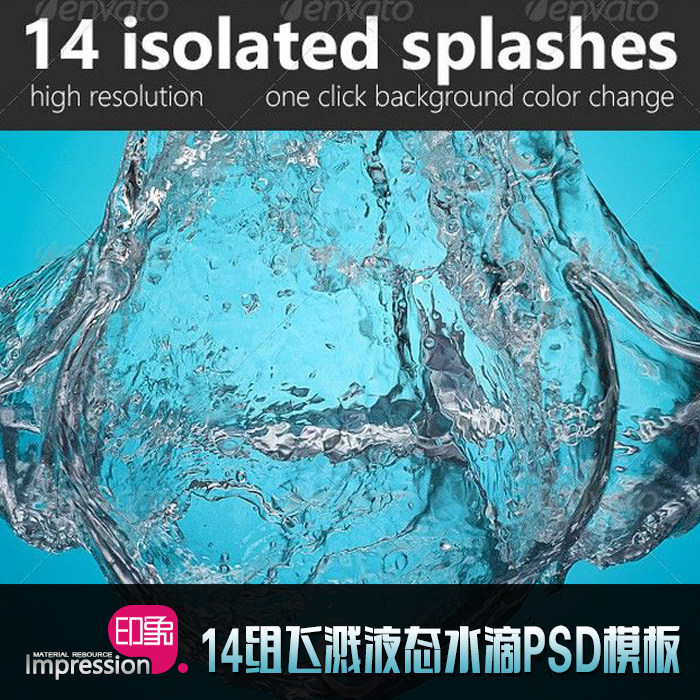 14组高清晰飞溅液态水滴透明免抠素材PSD源文件 动态水纹水花水珠