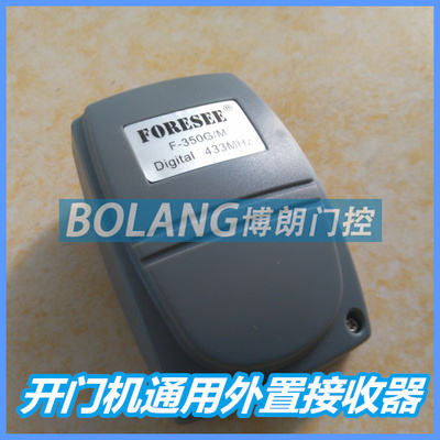 FORESEE F350G/M外置遥控接收模块110个多遥控器开门机万用控制器