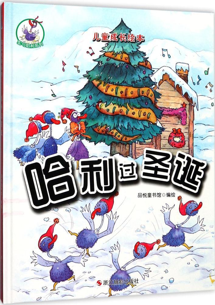 鸵鸟哈利系列·儿童成长绘本:哈利过圣诞(精装绘本)正版m库品悦童书馆