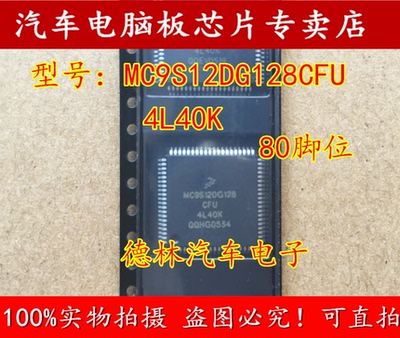 MC9S12DG128CFU 4L40K 80脚位，汽车CPU芯片 全新原装！
