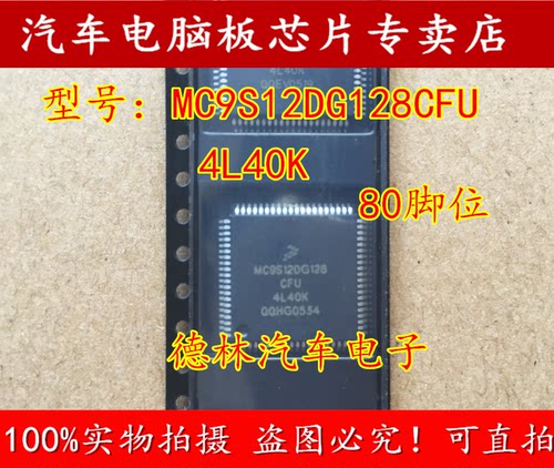 【德林汽车电子】专营全系列汽车电脑板芯片,上传的芯片都有现货,一个起拍，选择快递默认发【顺丰快递】选择平邮默认发【申通快递】本店上传的芯片大部分为汽车BCM易损元件，搜索不到的芯片可直接联系我们！