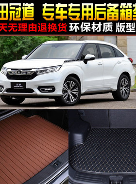 20171819/20/21/2223广州本田冠道专用后备箱垫尾箱垫子 改装配件