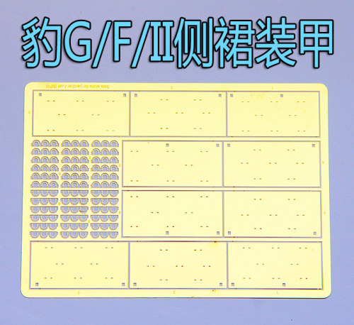 1:35比例 模型 德军 豹G/F/II 侧裙装甲 蚀刻片