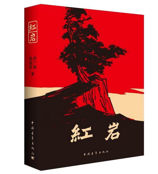 红岩 罗广斌，杨益言 著 中国青年出版社 长篇小说P