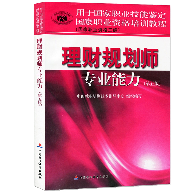 正版2017年理财规划师教材 理财规划师三级 国家职业资格培训教程(国家职业资格三级)理财规划师专业能力三级 第五版