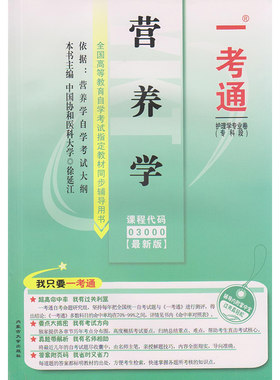 自考辅导03000营养学一考通题库