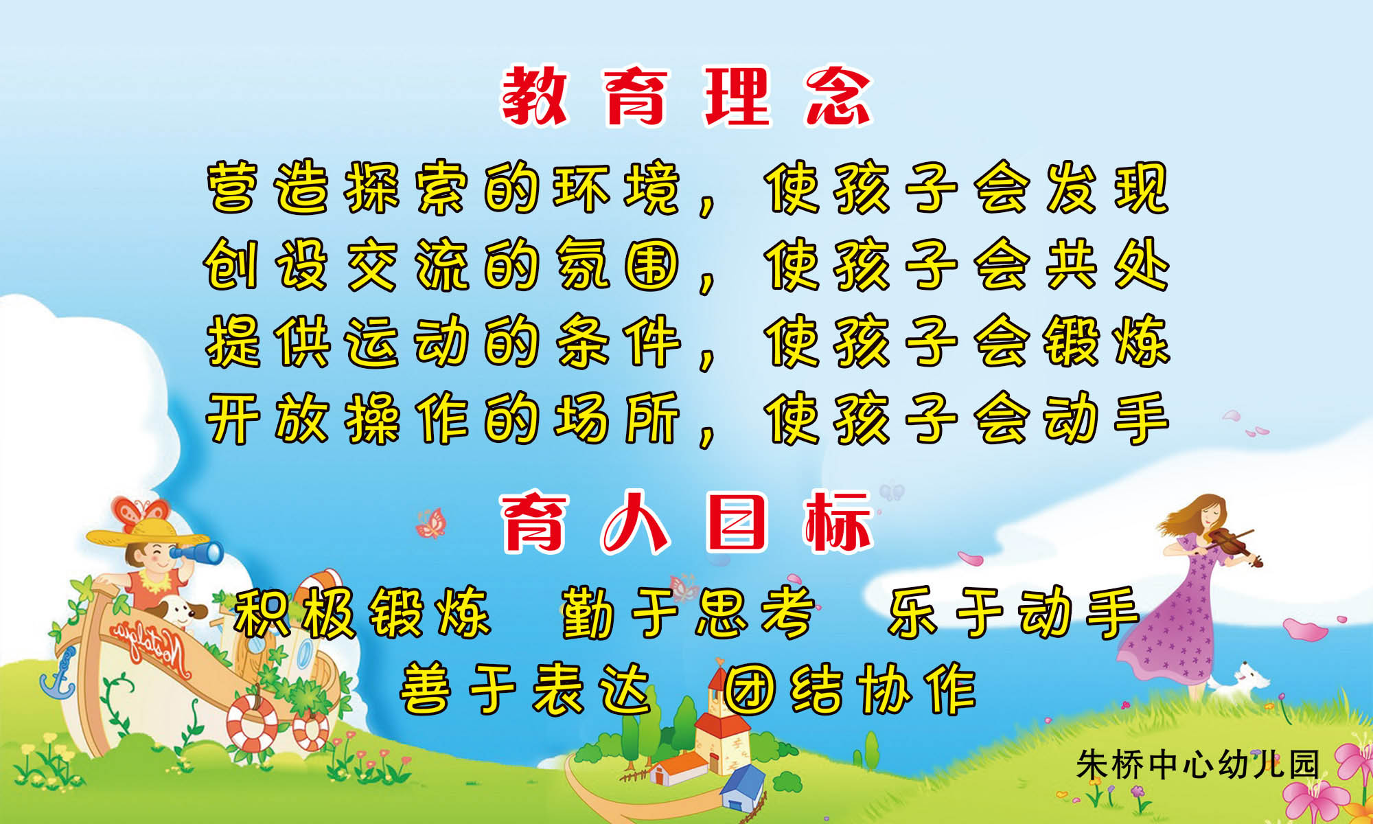 18幼儿园教育理念育人目标海报展板墙画写真喷绘2069