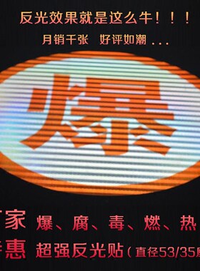 正品3IN反光爆腐毒燃热字贴纸膜油罐车危险品车危化车身小标志贴