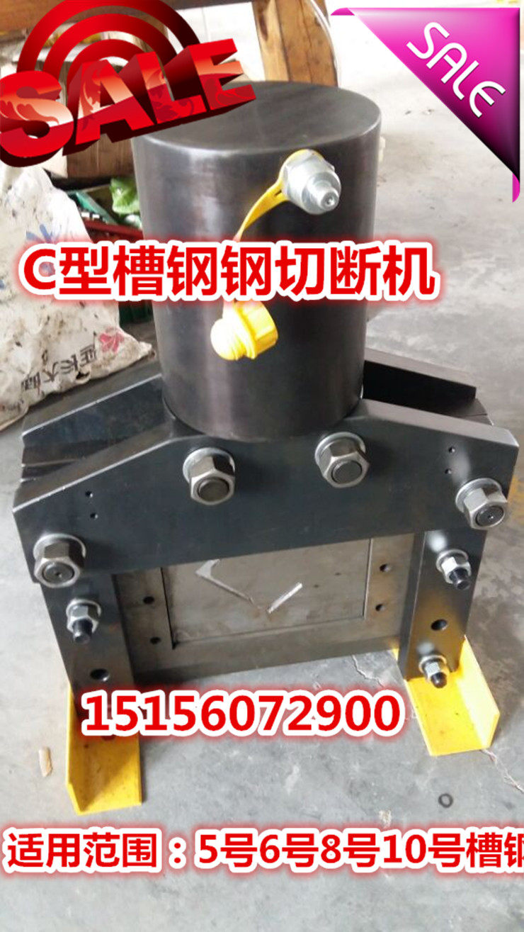 c型槽钢液压5号切断机