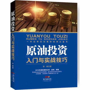 正版现货 原油投资入门与实战技巧 原油投资实战交易 掌握原油投资的实战技巧 金融市场 品种波幅和活跃性 新华书店畅销书籍