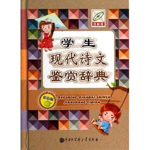学生现代诗文鉴赏辞典(彩色版)(精) 正版书籍 木垛图书