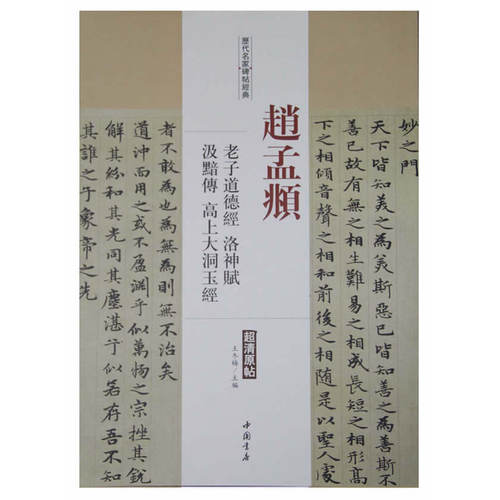 历代名家碑帖经典赵孟頫老子道德经洛神赋汲黯传高上大洞玉经