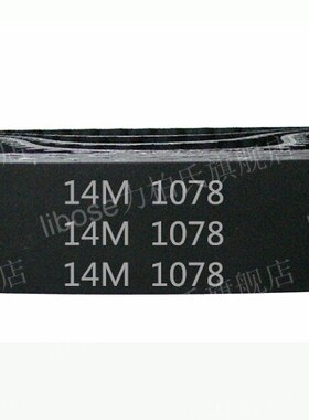 HTD 14M －1078/ 77齿 橡胶 同步带 圆弧齿 同步皮带 传动带